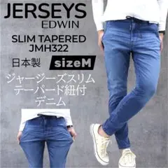 エドウィンEDWINジャージーズスリムテーパード紐付デニムJMH322日本製