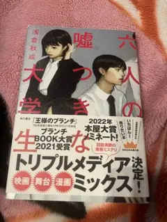 六人の嘘つきな大学生
