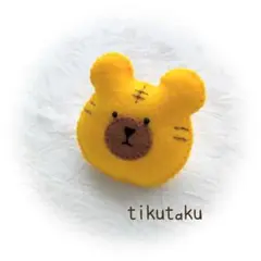 【トラブロ―チ】フェルト マスコット トラ