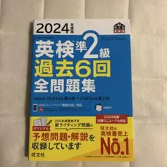 2024年度版 英検準2級 過去6回全問題集