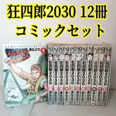 狂四郎2030 非全巻　全20巻 12冊まとめ売り コミックセット　徳弘正也
