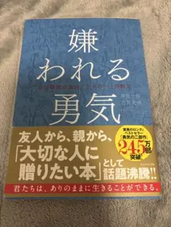 嫌われる勇気 : 自己啓発の源流「アドラー」の教え