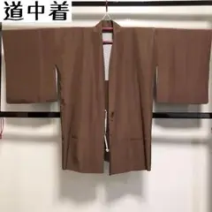 KK-667 道中着 正絹 広衿 一つ紋 着物