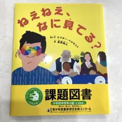 ねえねえ、なに見てる？