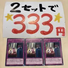 遊戯王　ドタキャン　3枚 2セット333円♪ピヨ