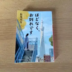 ほどなく、お別れです / 長月天音