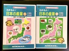 わかるよ! 日本の産業 DVD 1&2 　　　中学受験　2セット　NiKK映像