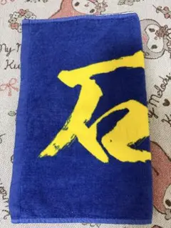 石川昂弥 タオル アクスタ キーホルダー セット