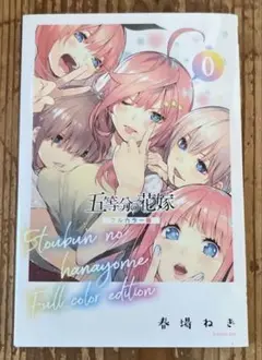 五等分の花嫁 ０巻 フルカラー版