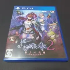 よるのないくに2 〜新月の花嫁〜　ps4ソフト