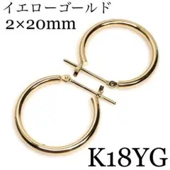 K18 18金 18k フープピアス 220 イエローゴールド ペア#2