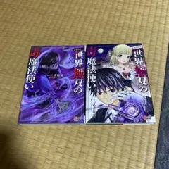 毒殺された世界無双の毒魔法使い. VOLUME1〜2