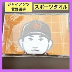 ⭐️新品⭐️ スポーツタオル　フェイスタオル　綿100% 野球　菅野選手　タオル