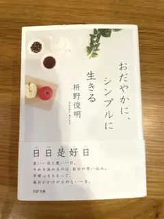 おだやかに、シンプルに生きる