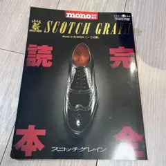 スコッチグレイン完全読本