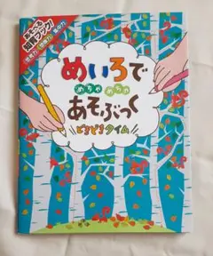 めいろでめちゃめちゃあそぶっくどきどきタイム　知育ブック
