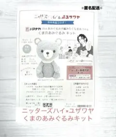 【新品・未使用】ニッターズハイ×ユザワヤ　くまのあみぐるみキット　極美品