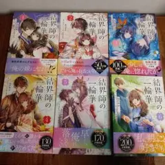 結界師の一輪華　1〜6巻　KADOKAWA