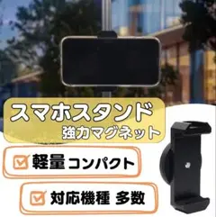 スマホホルダー マグネット ブラック スタンド 自撮り 撮影　マグピク