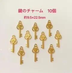 鍵のチャーム　10個