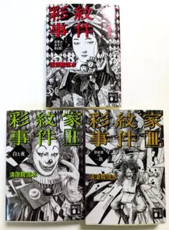 彩紋家事件 　1.2　二冊セット　講談社文庫 彩紋家事件 1.2 二冊セット 講談社文庫 - メルカリ