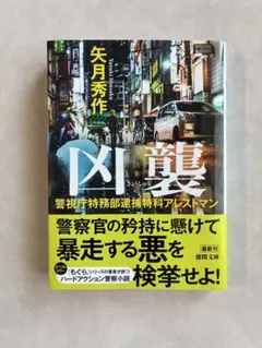 狂襲 警視庁特務部逮捕特科アレストマン　矢月秀作