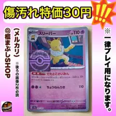 【傷汚れ特価】スリーパー　U モンボミラー　SV2a ポケモンカード151