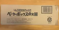 2025年最新】シン・ウルトラマン ウルトラレプリカ ベーター
