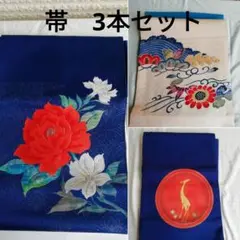 帯 3点セット まとめ売り 正絹 たくさん 着物 和装 和物 お祝い 紅型