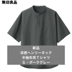 新品　無印良品　紳士　涼感ヘンリーネック半袖布帛Ｔシャツ紳士Ｓ　ダークグレー
