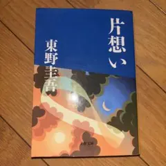 片想い