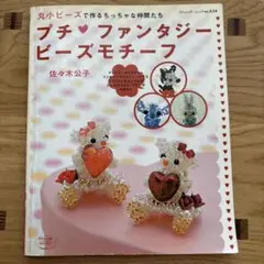 プチ・ファンタジービーズモチーフ　④B-4