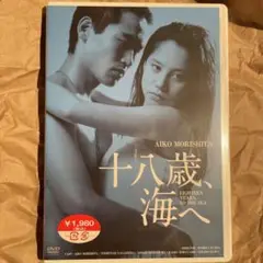 未開封新品DVD 十八歳,海へ HDリマスター版('79にっかつ)