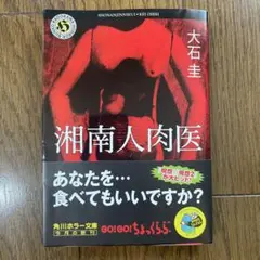 湘南人肉医 大石圭