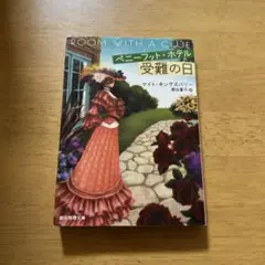 ◎ 『受難の日』 ―「ペニーフット・ホテルシリーズ」