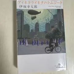 アイネクラリネナハトムジーク 伊坂幸太郎