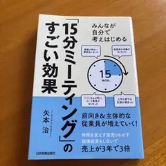 「15分ミーティング」のすごい効果