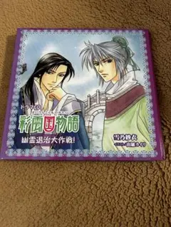 キズあり ドラマCD 彩雲国物語 幽霊退治大作戦！