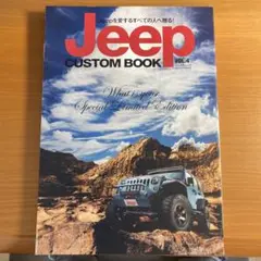 Jeep CUSTOM BOOK Jeepを愛するすべての人へ贈る! VOL.4