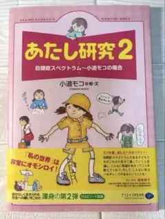 【美品】あたし研究2 自閉症スペクトラム ～小道モコの場合