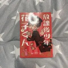 放課後少年花子くん