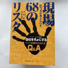 現場担当者が考えるべき68のリスク たった一人の行動が会社をダメにする リスク…
