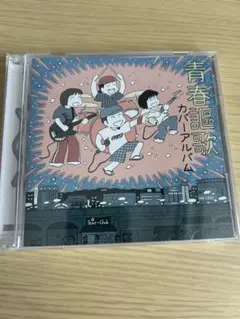 ガガガSP 青春謳歌