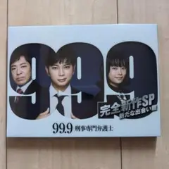 99.9 完全新作SP 新たな出会い篇 DVD