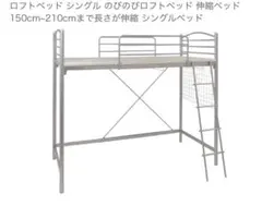 大田区蒲田付近引き取り限定　のびのび ロフトベッド シルバー