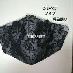 シシベラタイプマスク、ハンドメイド