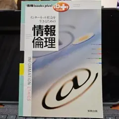 インターネット社会を生きるための情報倫理 〔2013〕