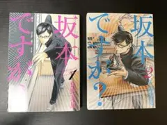 マンガ「坂本ですが？」1巻と2巻