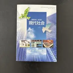 現代社会改訂版　第一学習社　教科書　高等学校