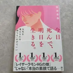 今日死んで、明日を生きる。
